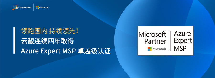 云馥信息活动Azure Expert MSP认证